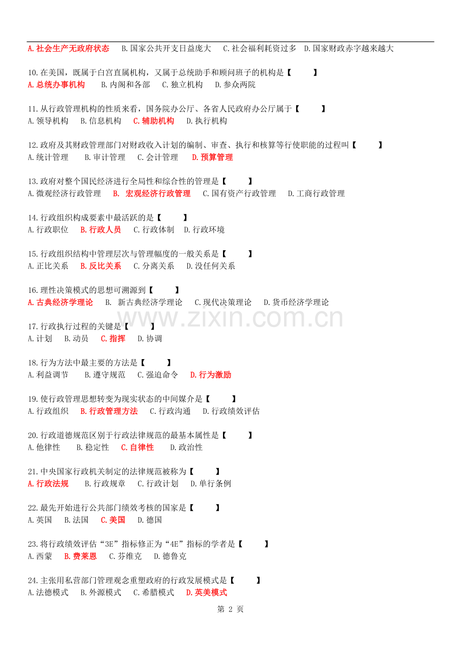 全国2016年04月自学考试00277《行政管理学》试题及答案.doc_第2页