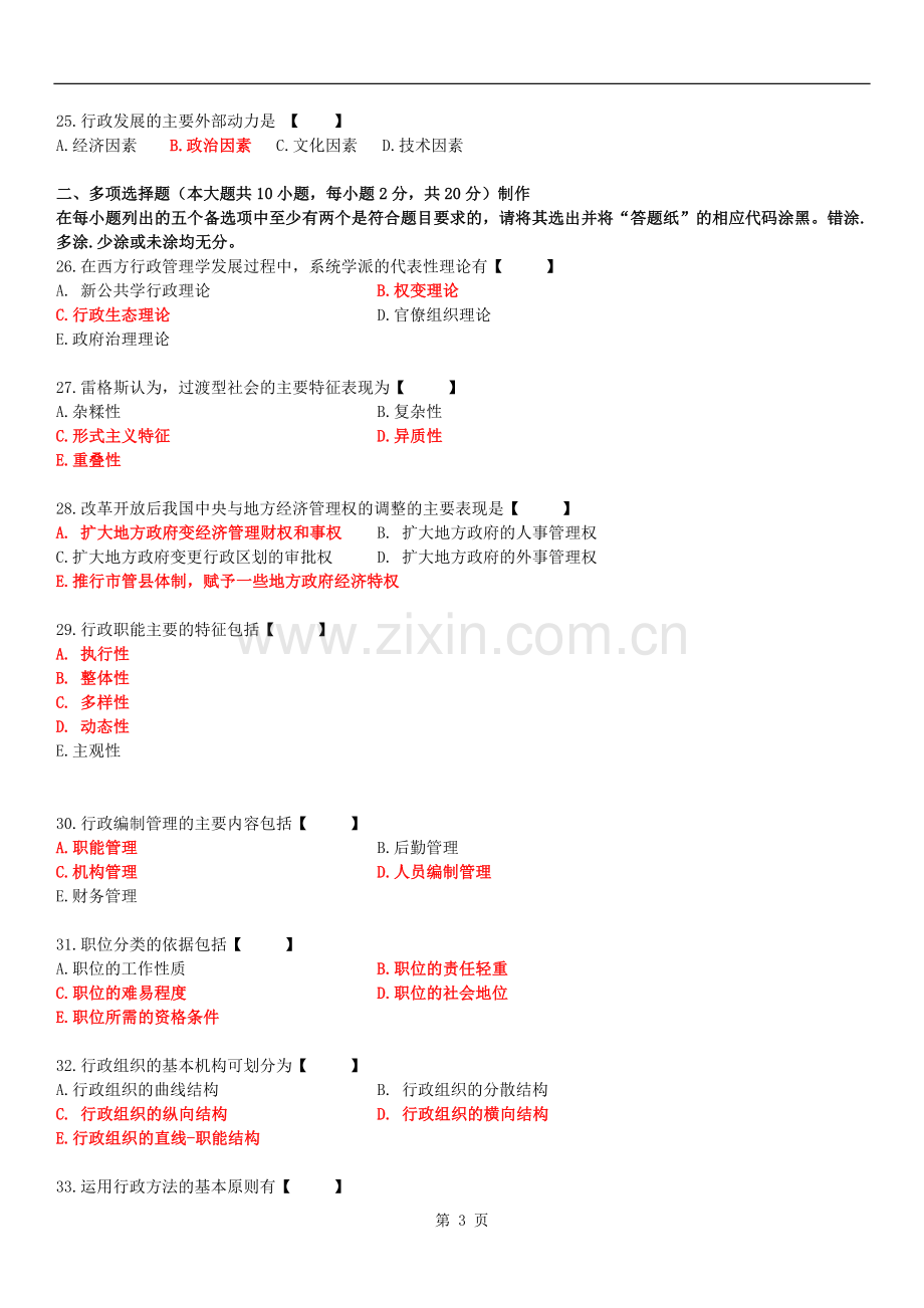 全国2016年04月自学考试00277《行政管理学》试题及答案.doc_第3页