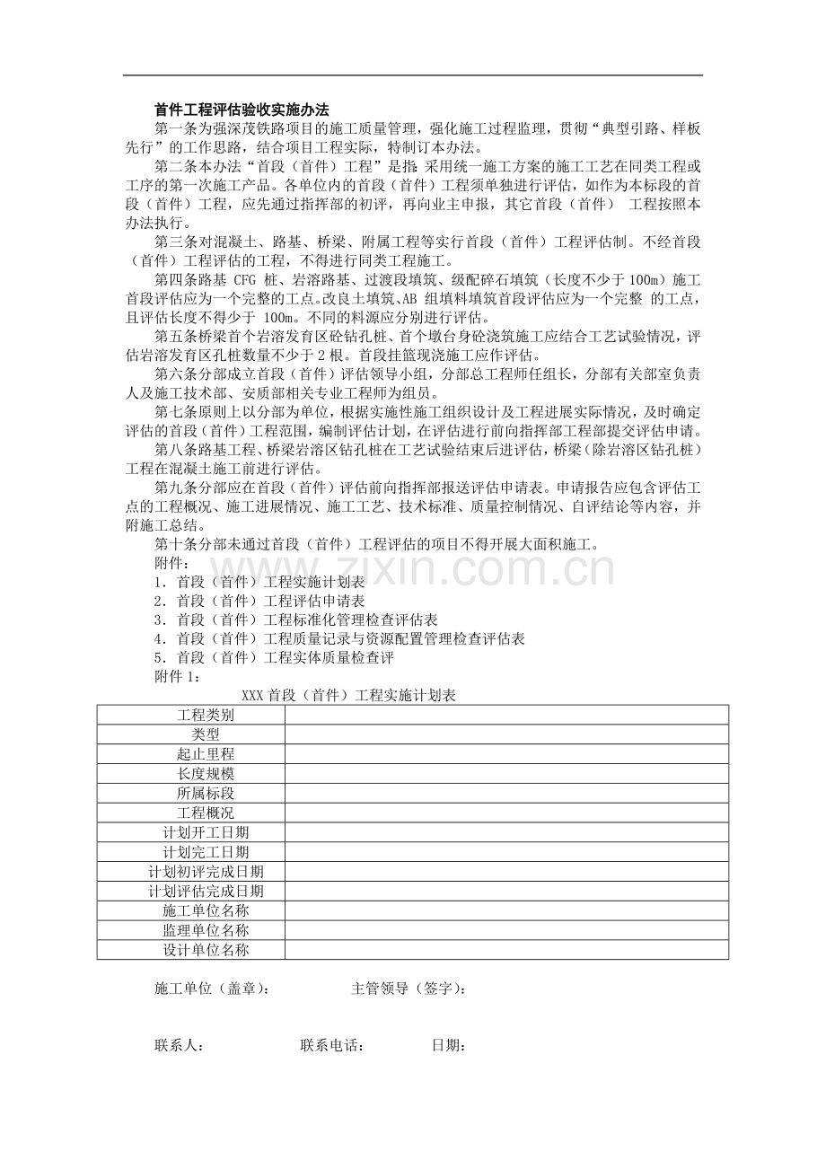 铁路建设施工单位管理之首件工程评估验收实施办法-模版.docx_第1页