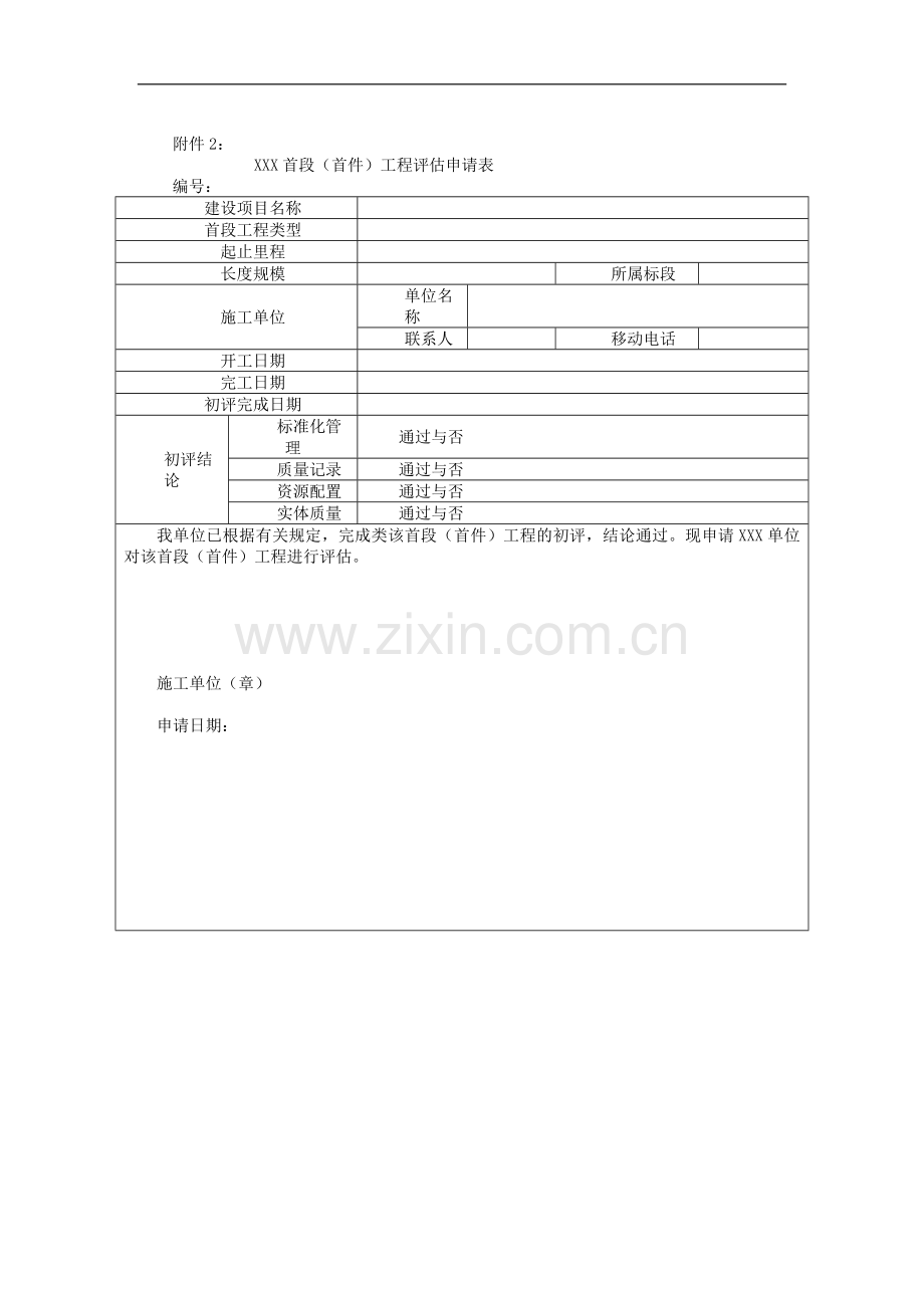 铁路建设施工单位管理之首件工程评估验收实施办法-模版.docx_第2页