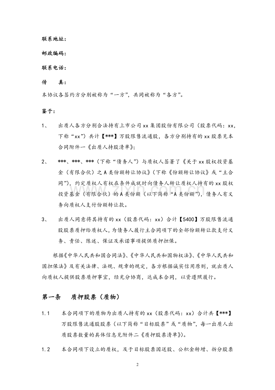 股票质押合同-担保股权并购基金份额转让.docx_第3页