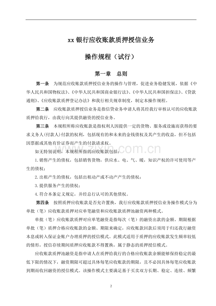 银行应收账款质押授信业务操作规程(试行).doc_第2页