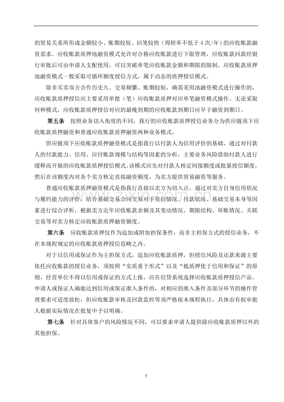 银行应收账款质押授信业务操作规程(试行).doc_第3页