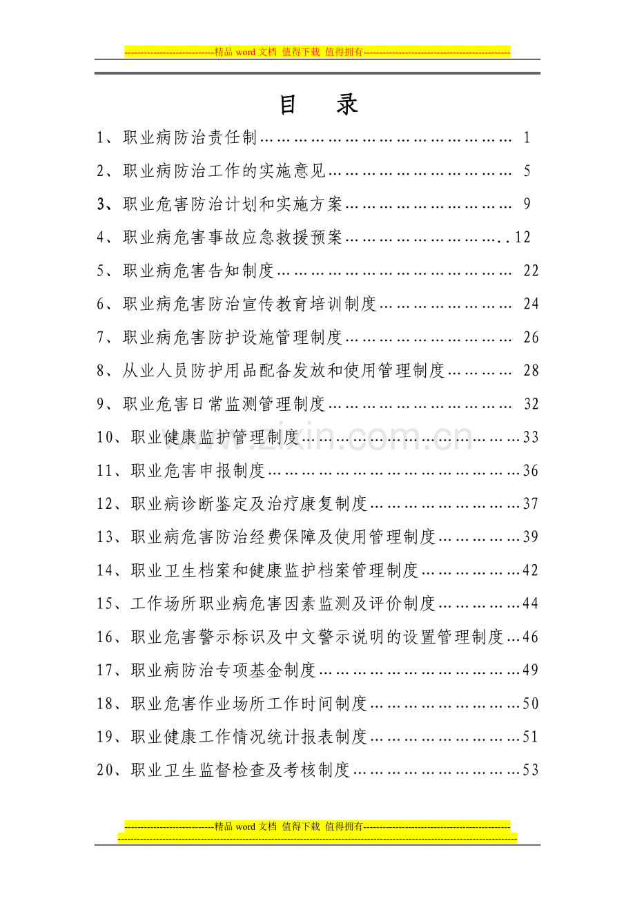 煤矿职业病危害防治制度汇编.doc_第1页