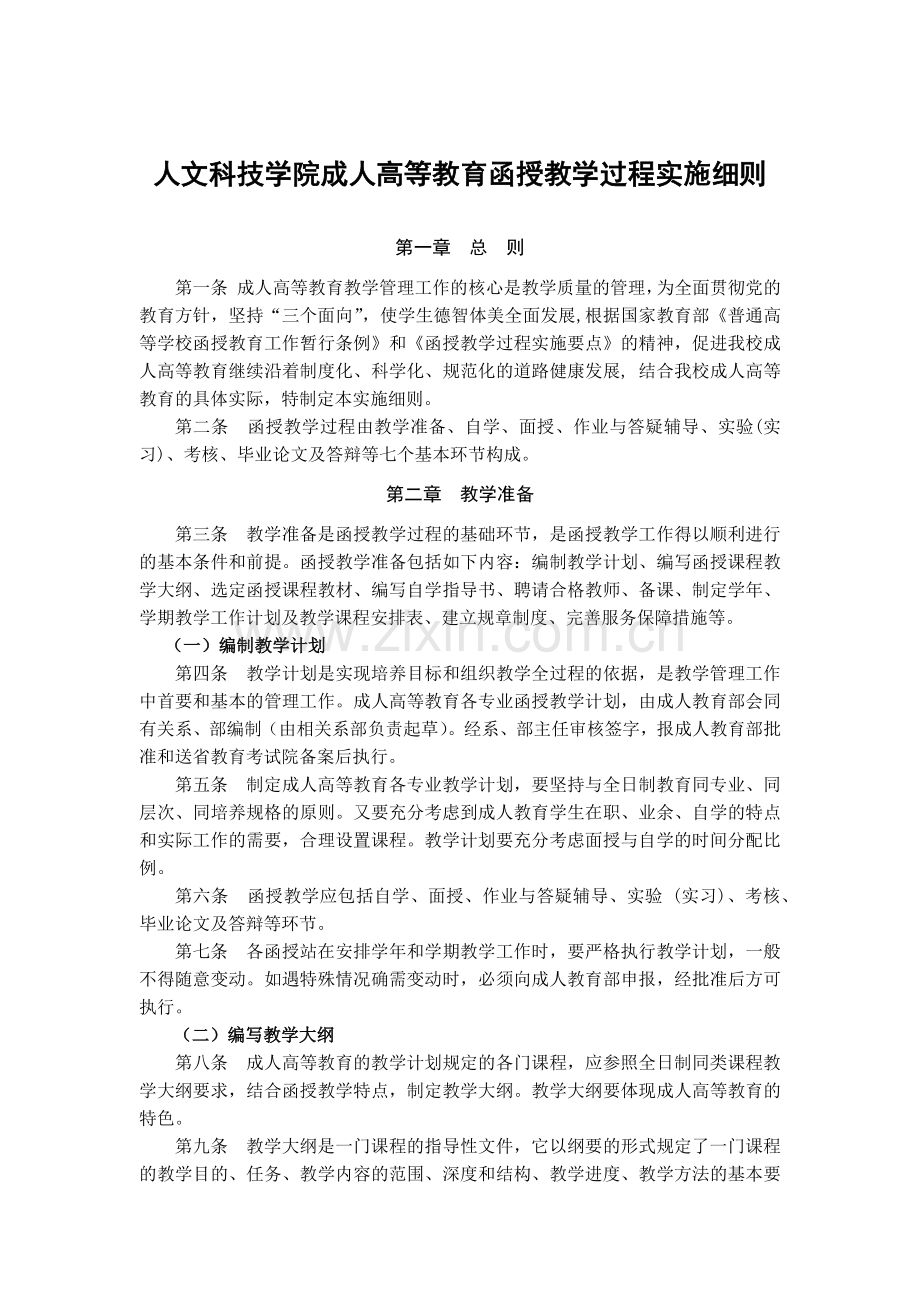 大学人文科技学院成人高等教育函授教学过程实施细则模版.docx_第1页