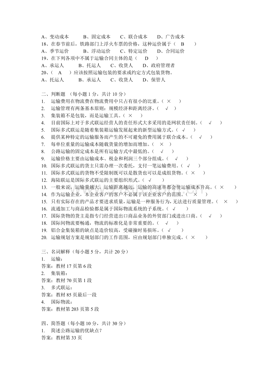 《物流运输管理》复习资料.doc_第2页