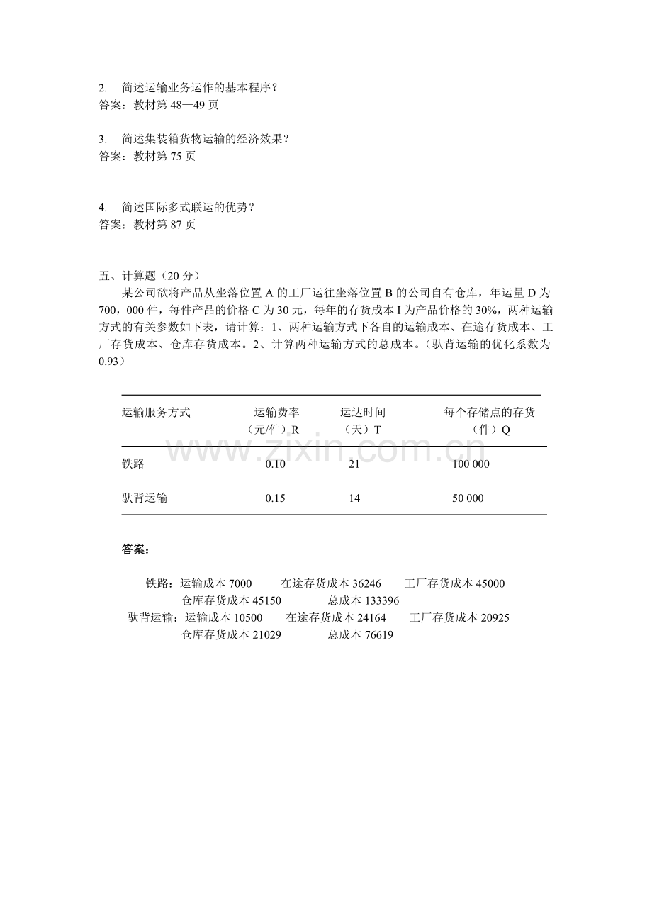 《物流运输管理》复习资料.doc_第3页