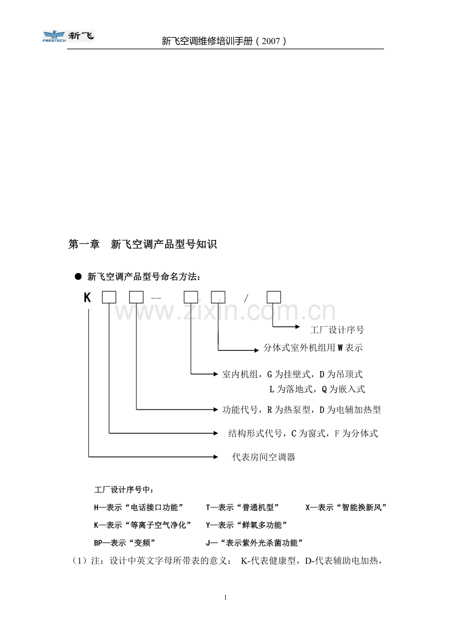 2007空调维修培训手册.doc_第1页