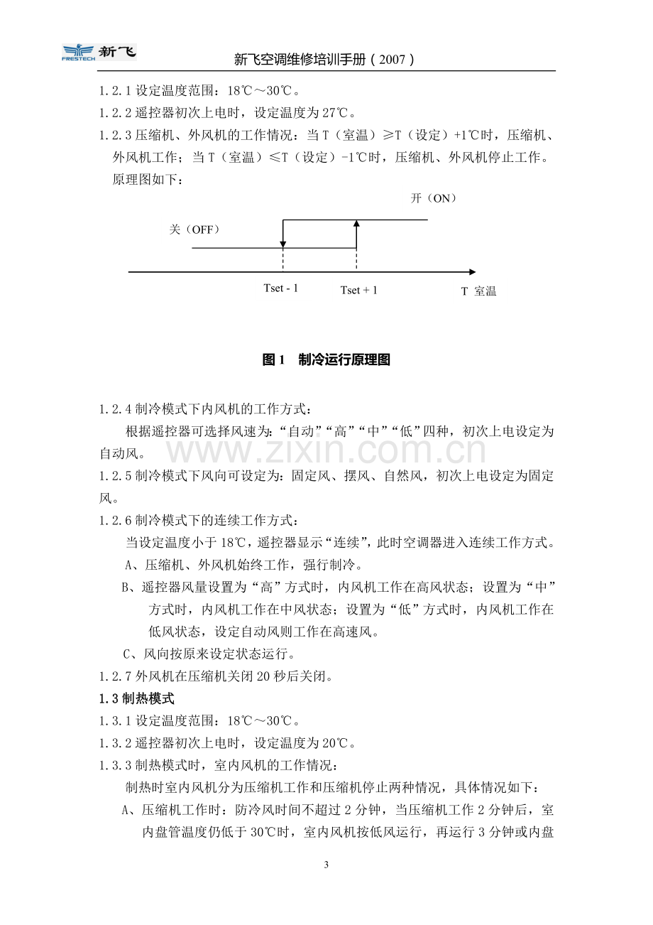 2007空调维修培训手册.doc_第3页