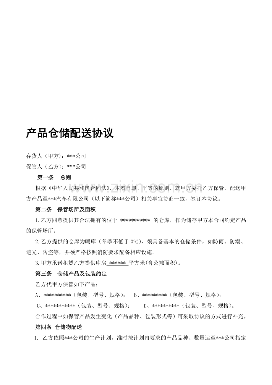 第三方产品仓储配送协议.doc_第1页