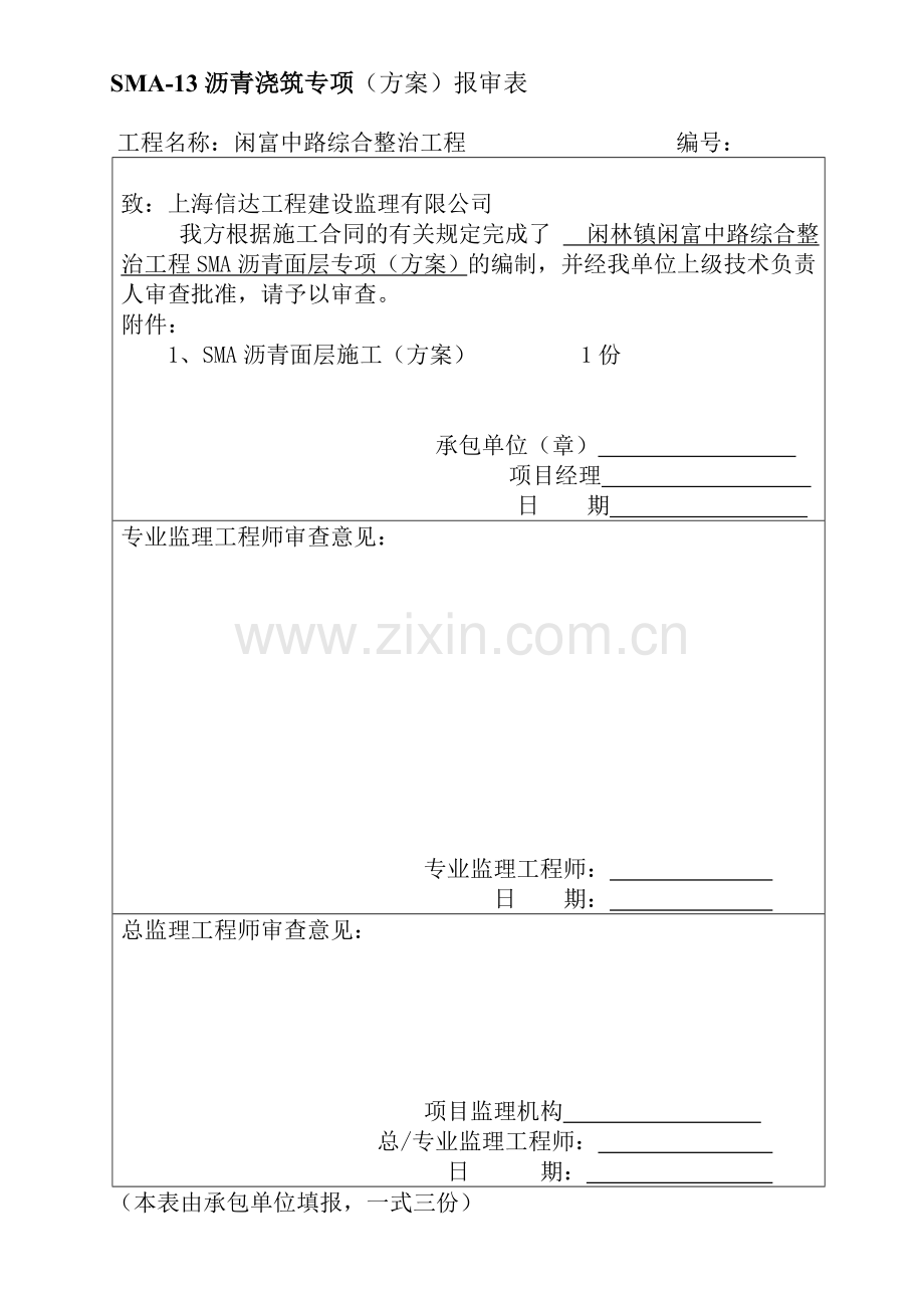 SMA沥青砼中面层试验段施工方案.doc_第1页