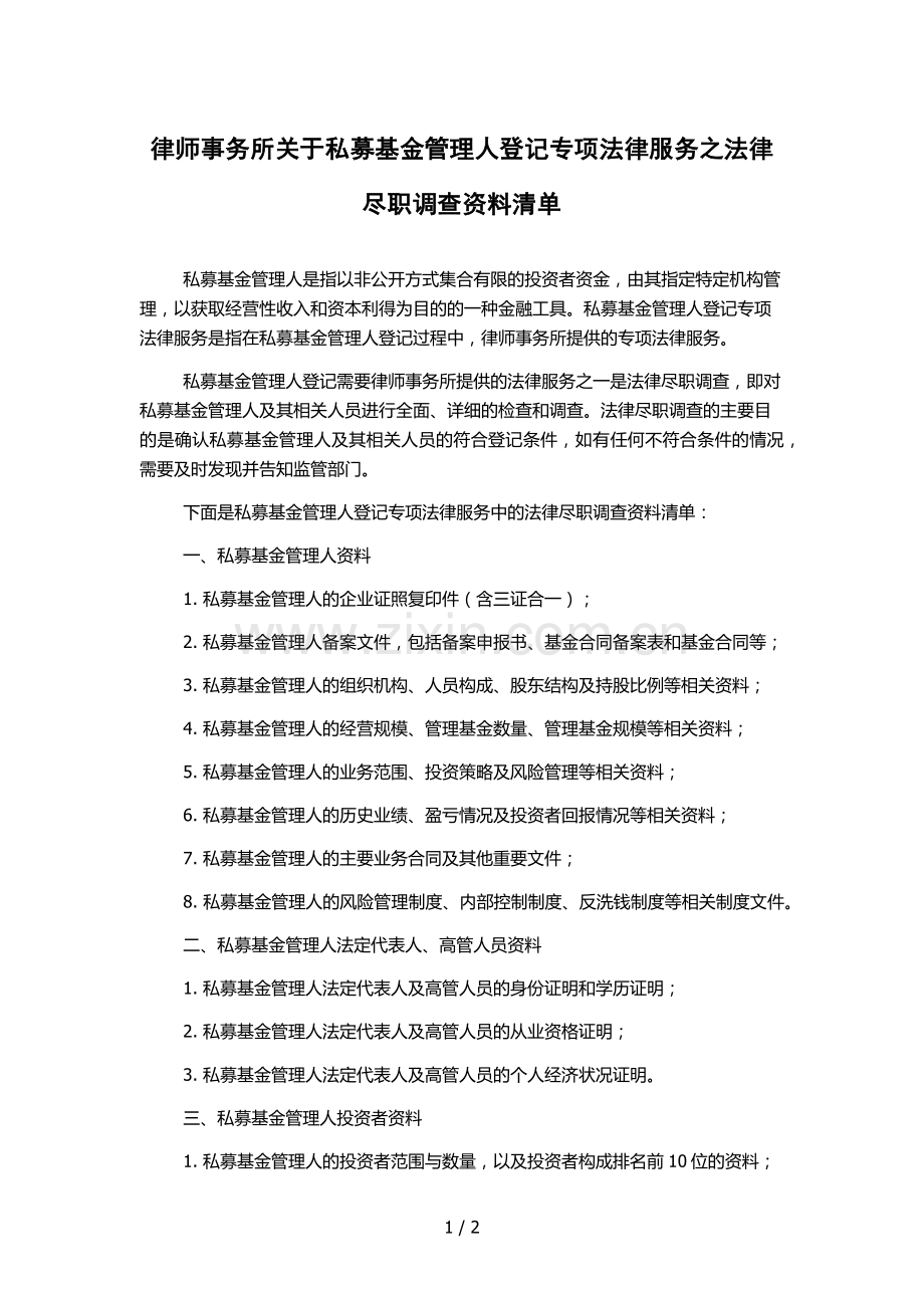 律师事务所关于私募基金管理人登记专项法律服务之法律尽职调查资料清单.docx_第1页