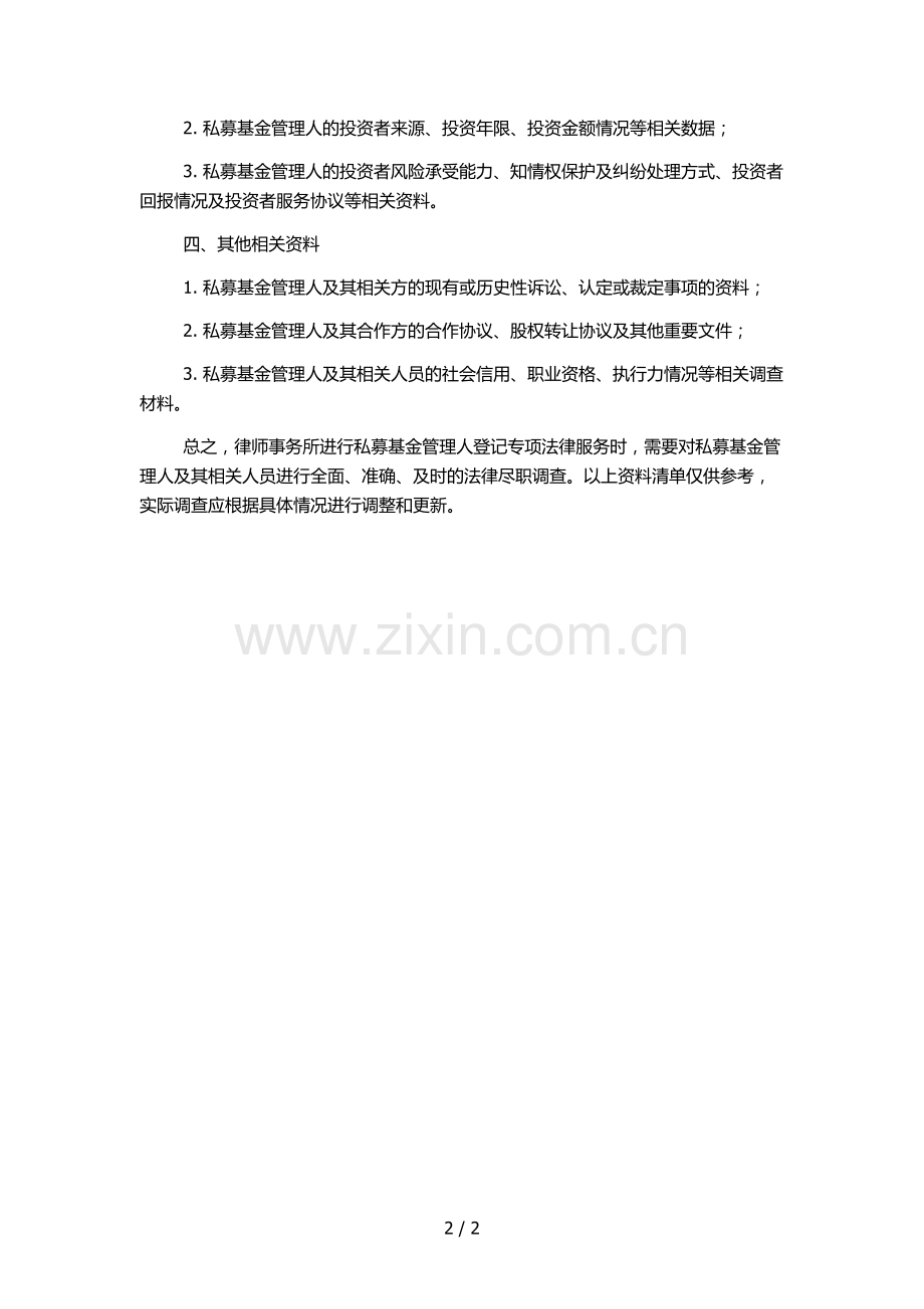 律师事务所关于私募基金管理人登记专项法律服务之法律尽职调查资料清单.docx_第2页