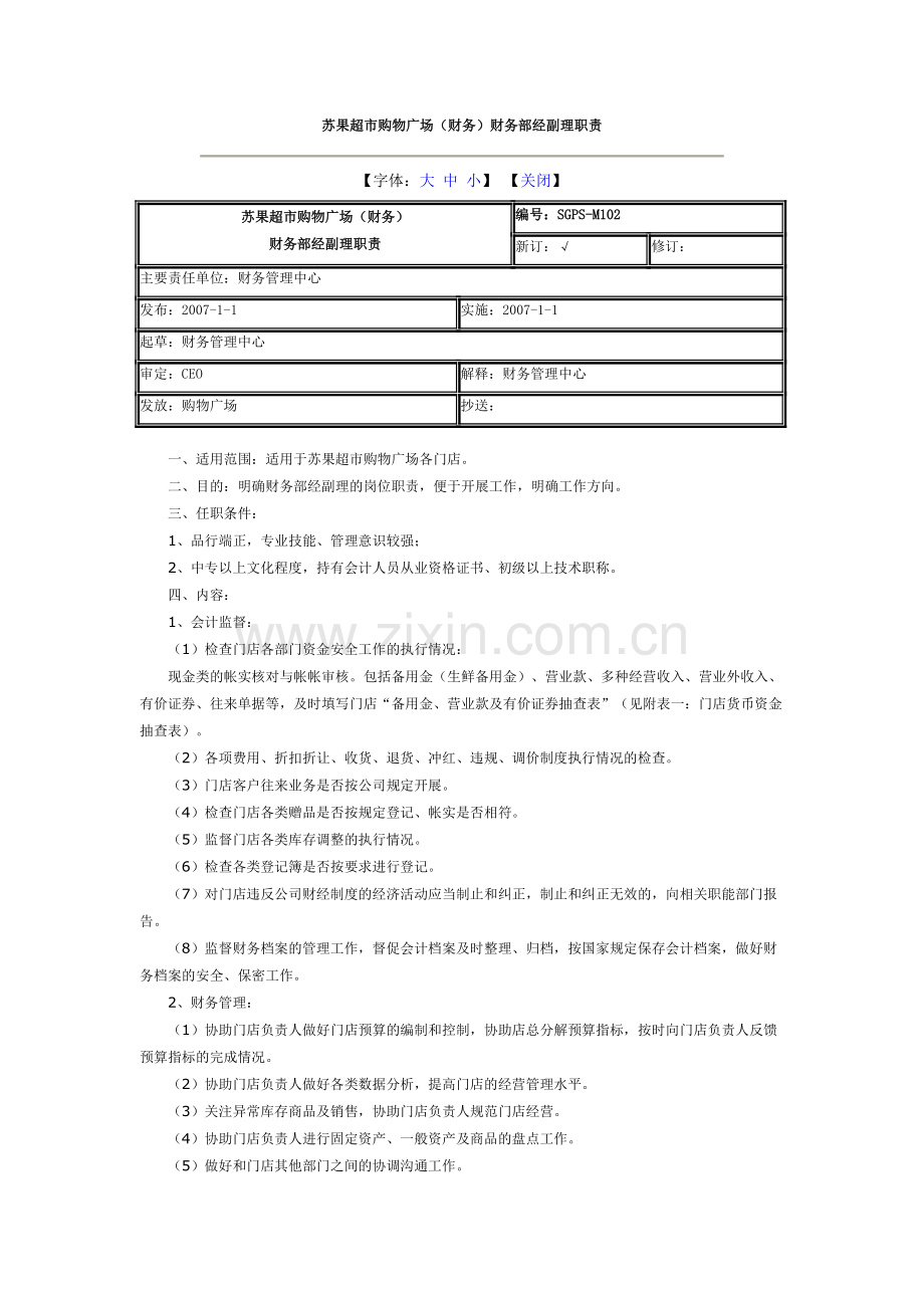 苏果超市购物广场(财务)财务部经副理职责.doc_第1页