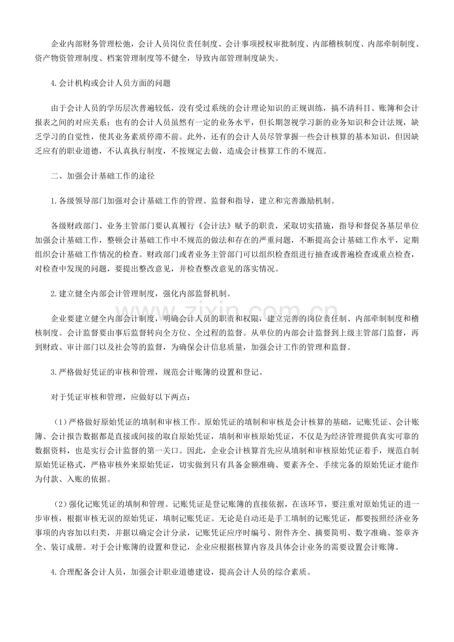 加强企业会计基础工作的重要性及措施.doc_第2页