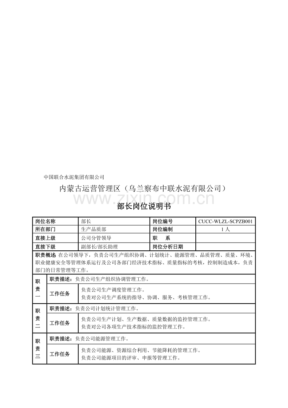 生产品质部岗位说明书.doc_第1页