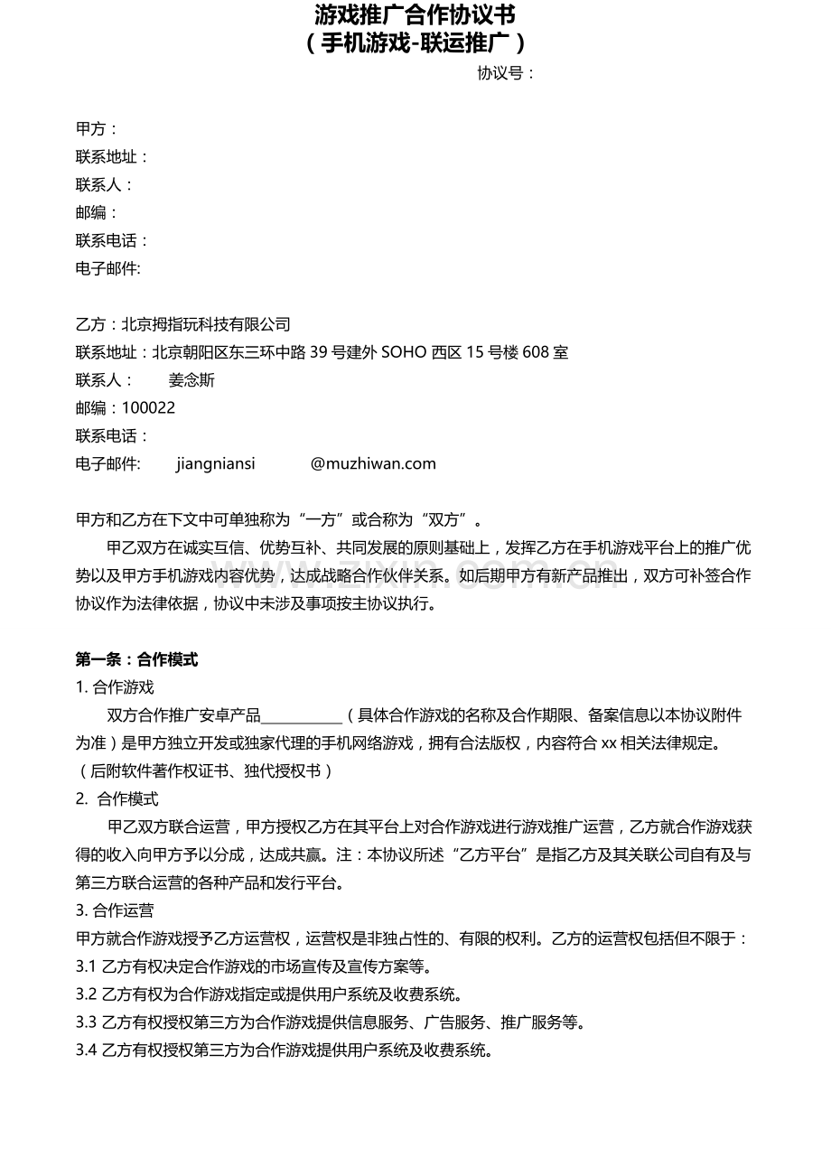 游戏推广合作协议书模版.doc_第1页