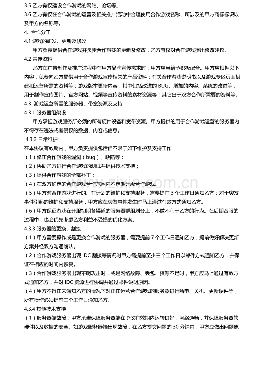 游戏推广合作协议书模版.doc_第2页