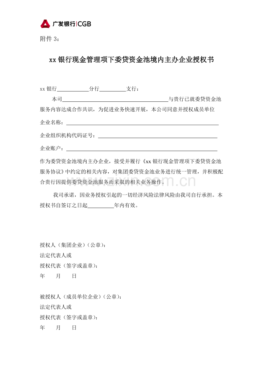 银行现金管理项下委贷资金池境内主办企业授权书.doc_第1页