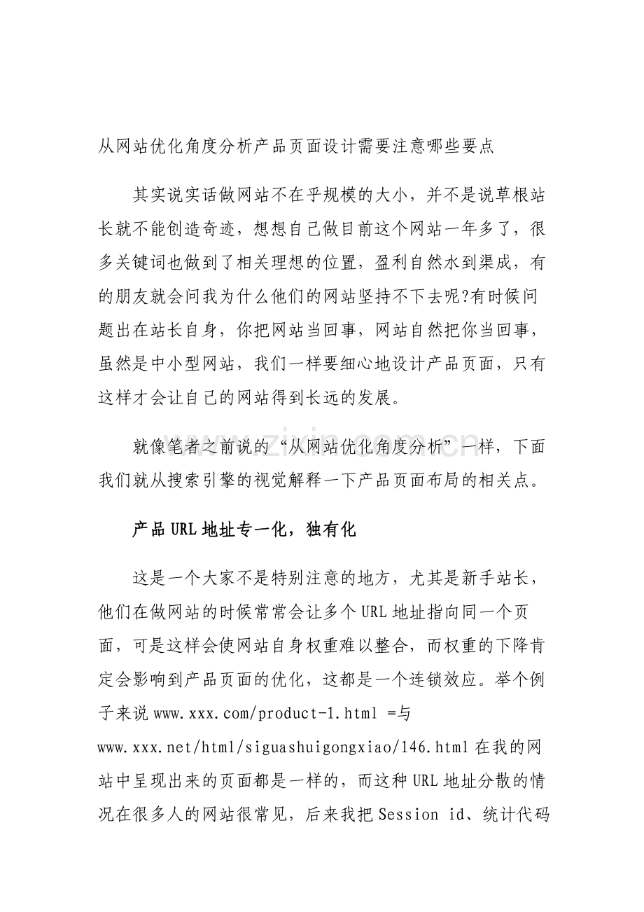 从网站优化角度分析产品页面设计需要注意哪些要点.doc_第1页