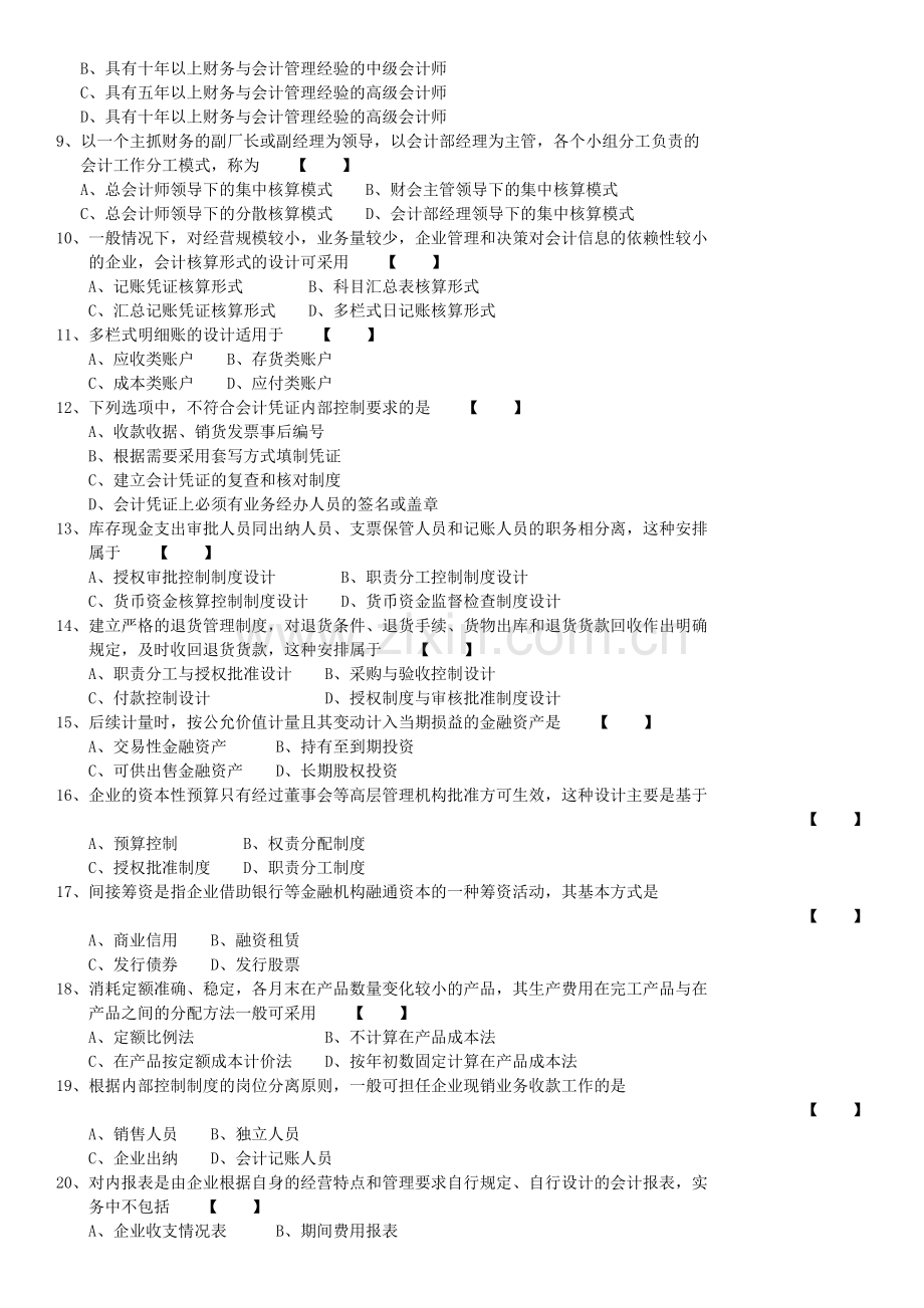 全国2011年10月自学考试00162《会计制度设计》历年真题.doc_第2页