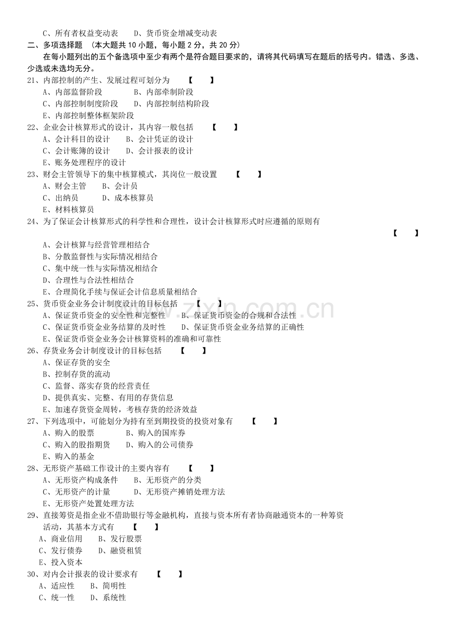 全国2011年10月自学考试00162《会计制度设计》历年真题.doc_第3页