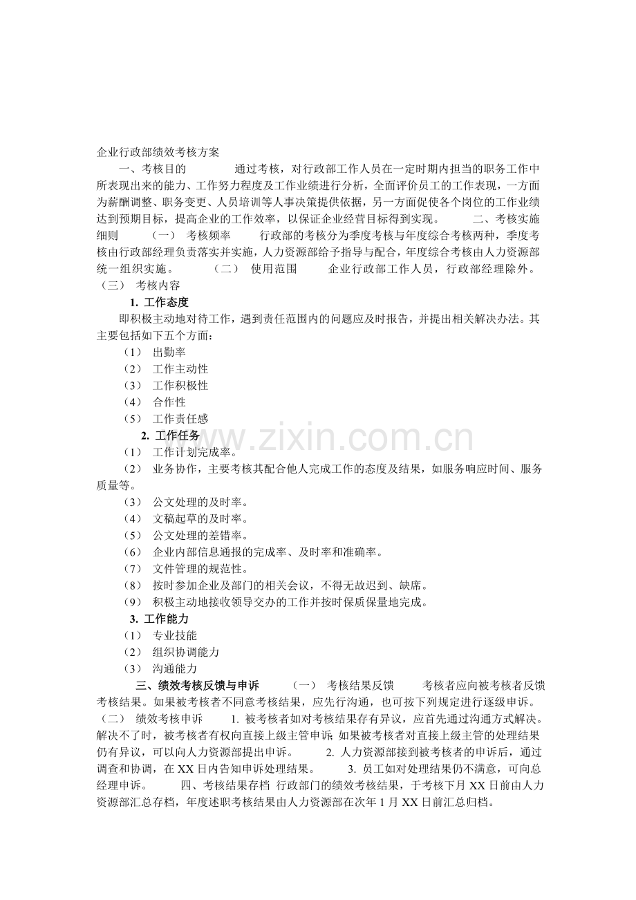 企业行政部绩效考核方案.doc_第1页