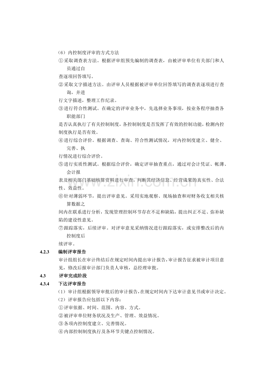 建筑建设公司内控制度评审实施办法模版.docx_第3页