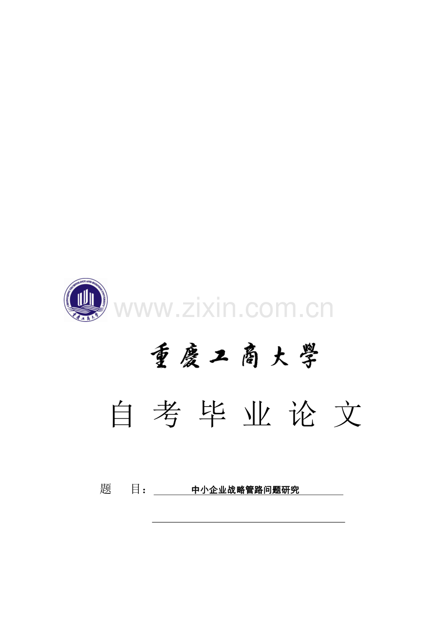 中小企业战略管理问题研究-初稿(第一次修改)—Lee.doc_第1页