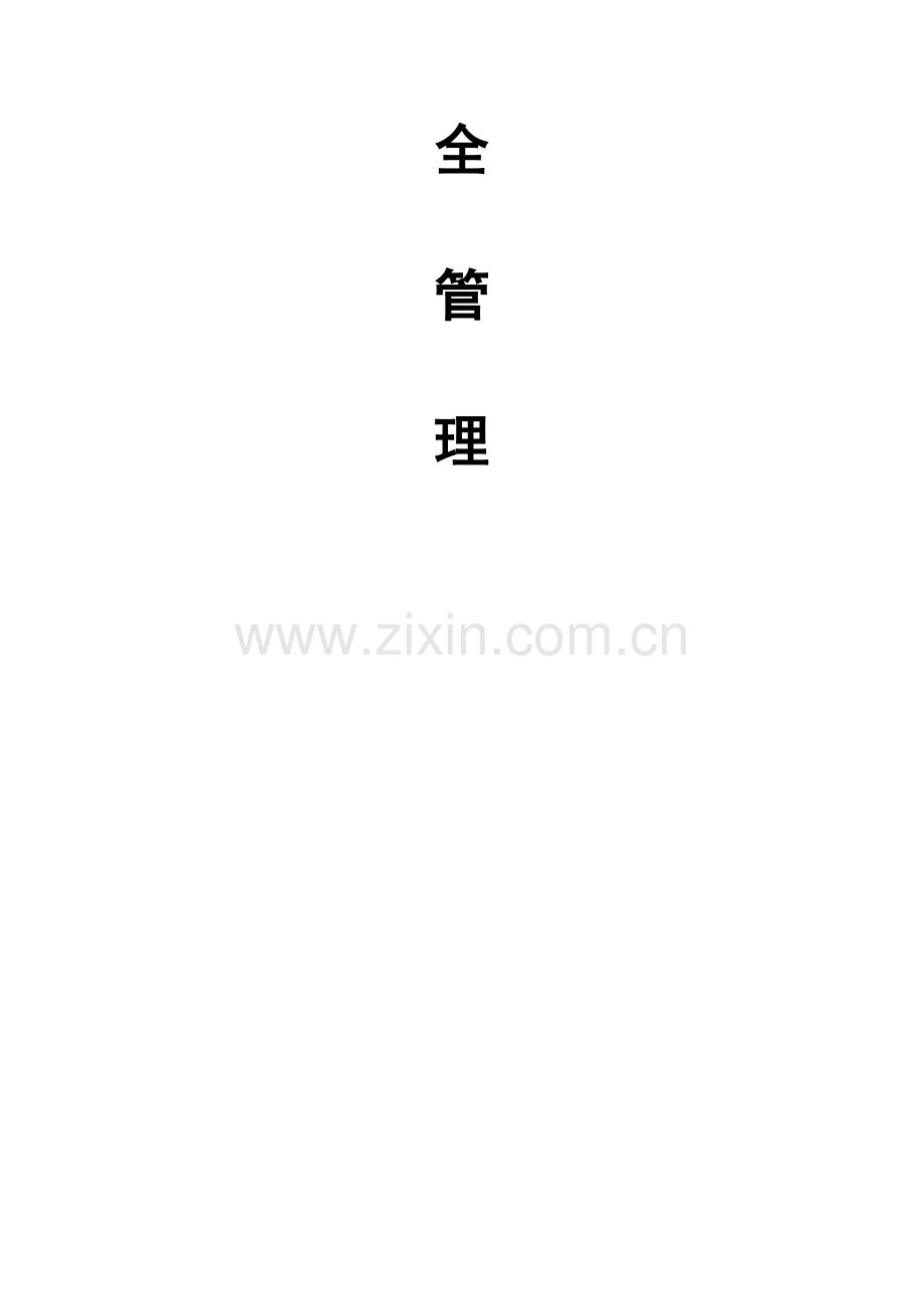 【通信工程施工安全管理】突发事故现场应急处置措施.doc_第2页