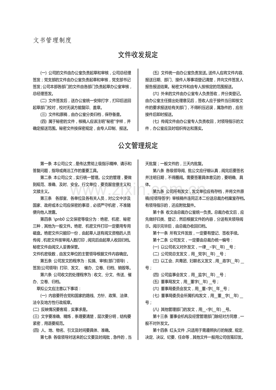 B、文书管理制度.doc_第1页