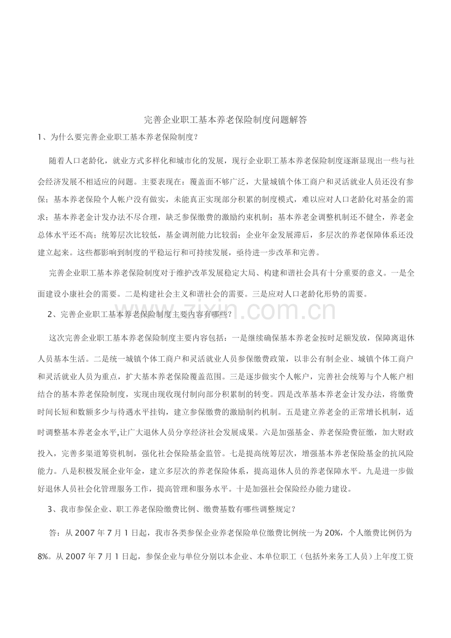 完善企业职工基本养老保险制度问题解答.doc_第1页