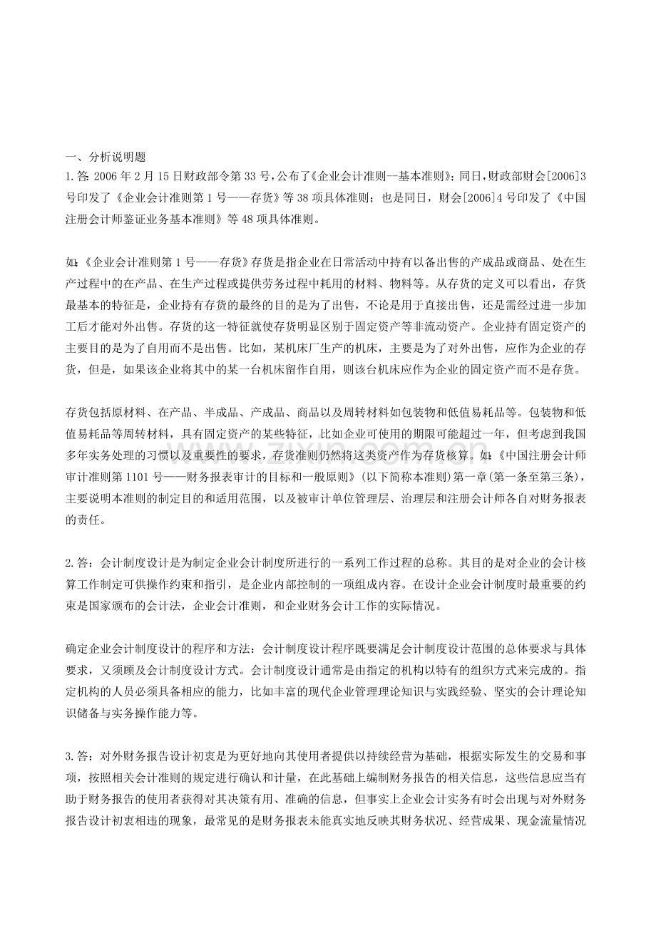 2013会计制度设计作业1.doc_第1页