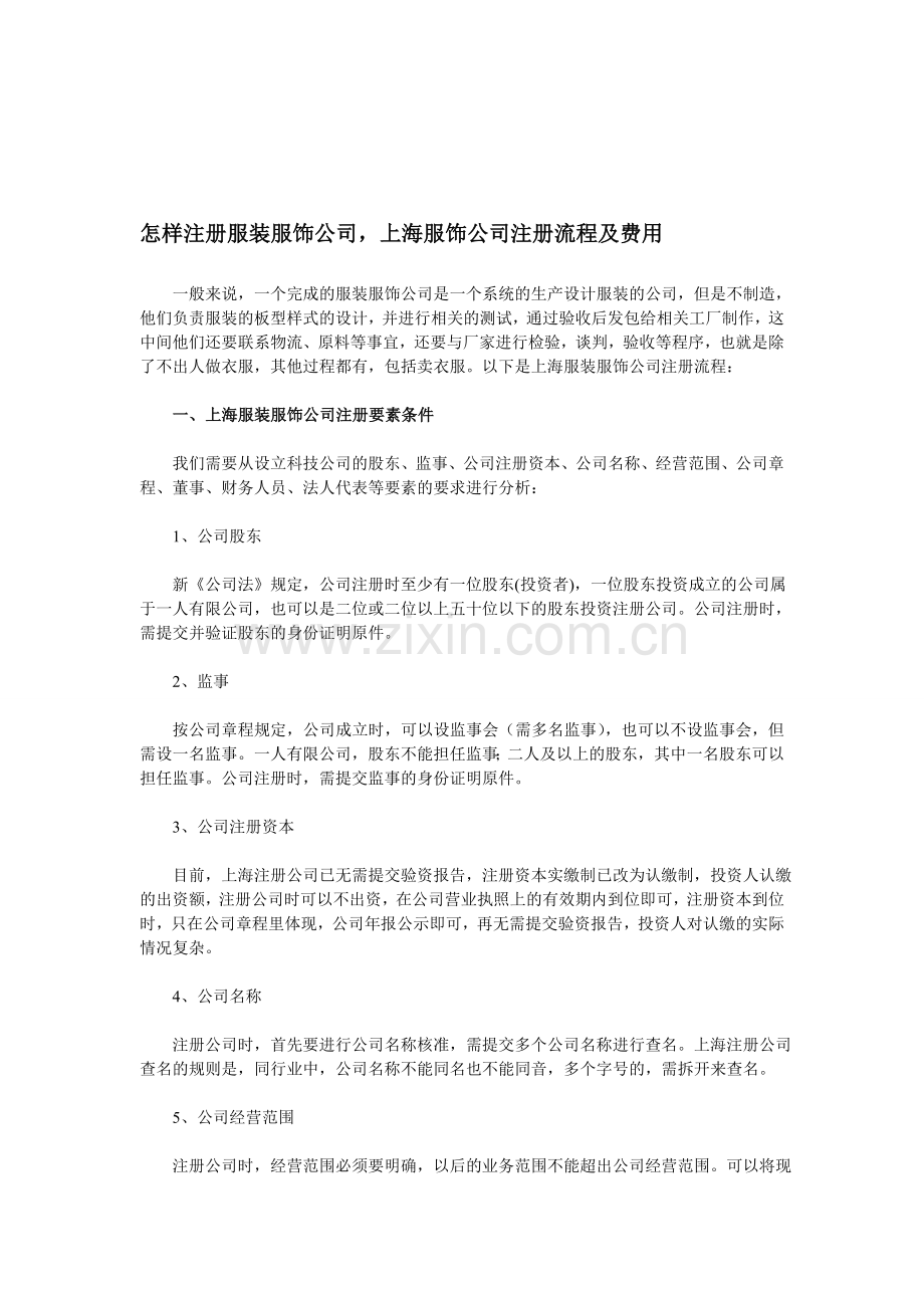怎样注册服饰公司-上海服饰公司注册流程及费用.doc_第1页