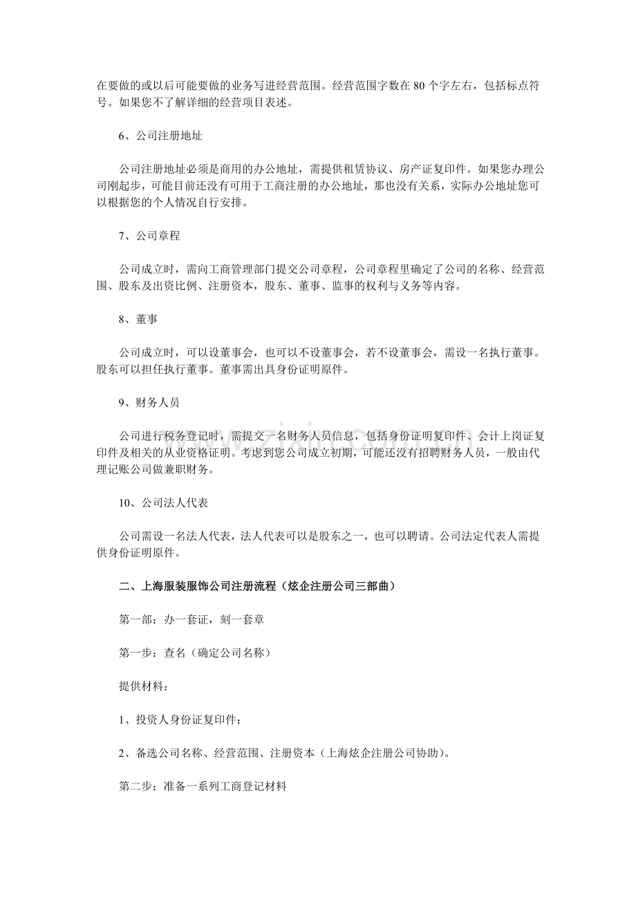 怎样注册服饰公司-上海服饰公司注册流程及费用.doc_第2页