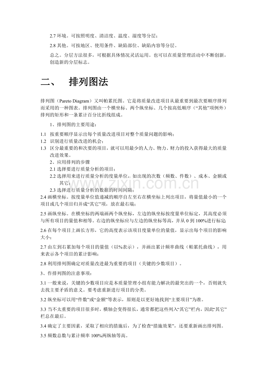 质量常用的统计分析方法.doc_第2页