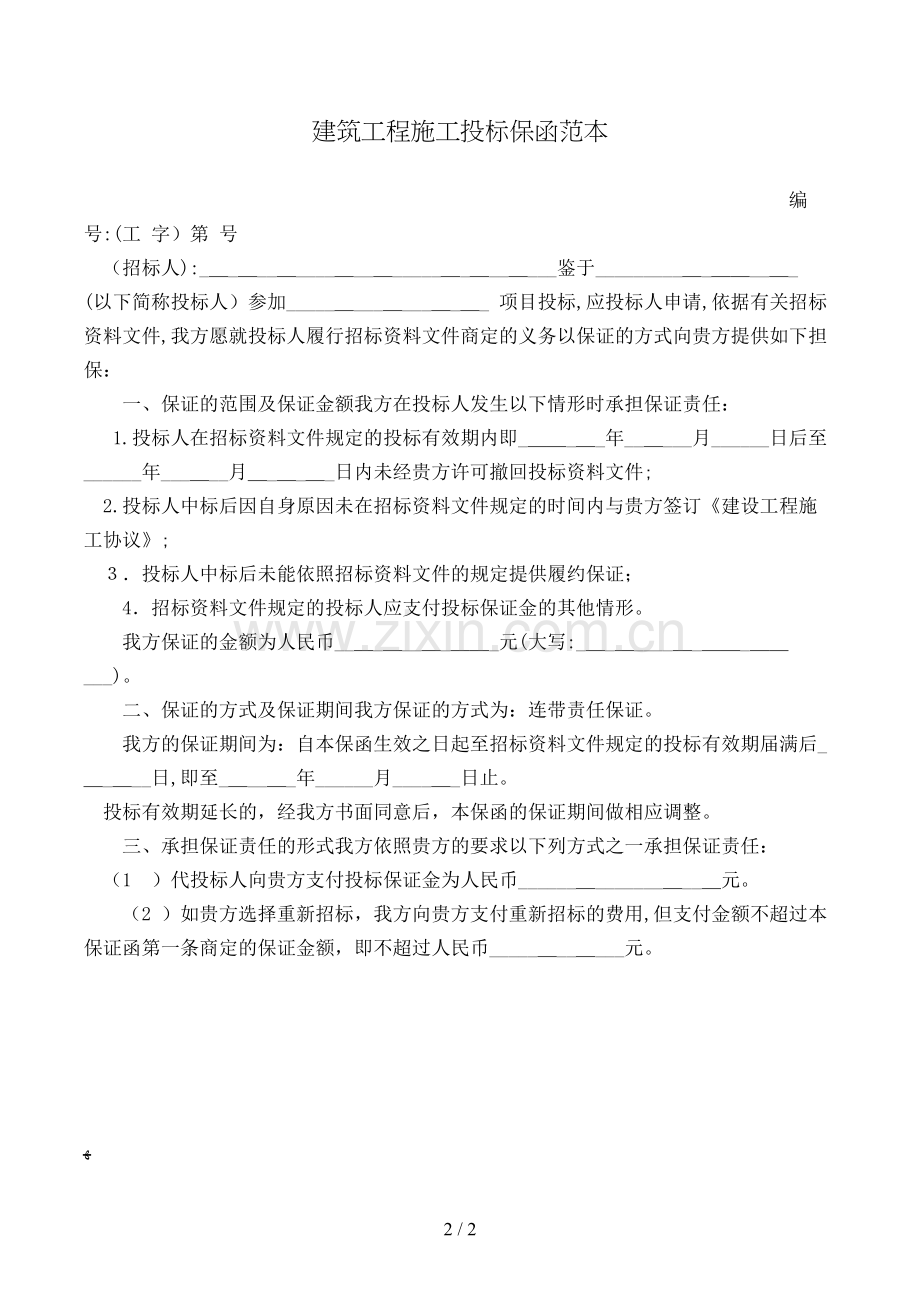 建筑工程施工投标保函范本模版.doc_第2页