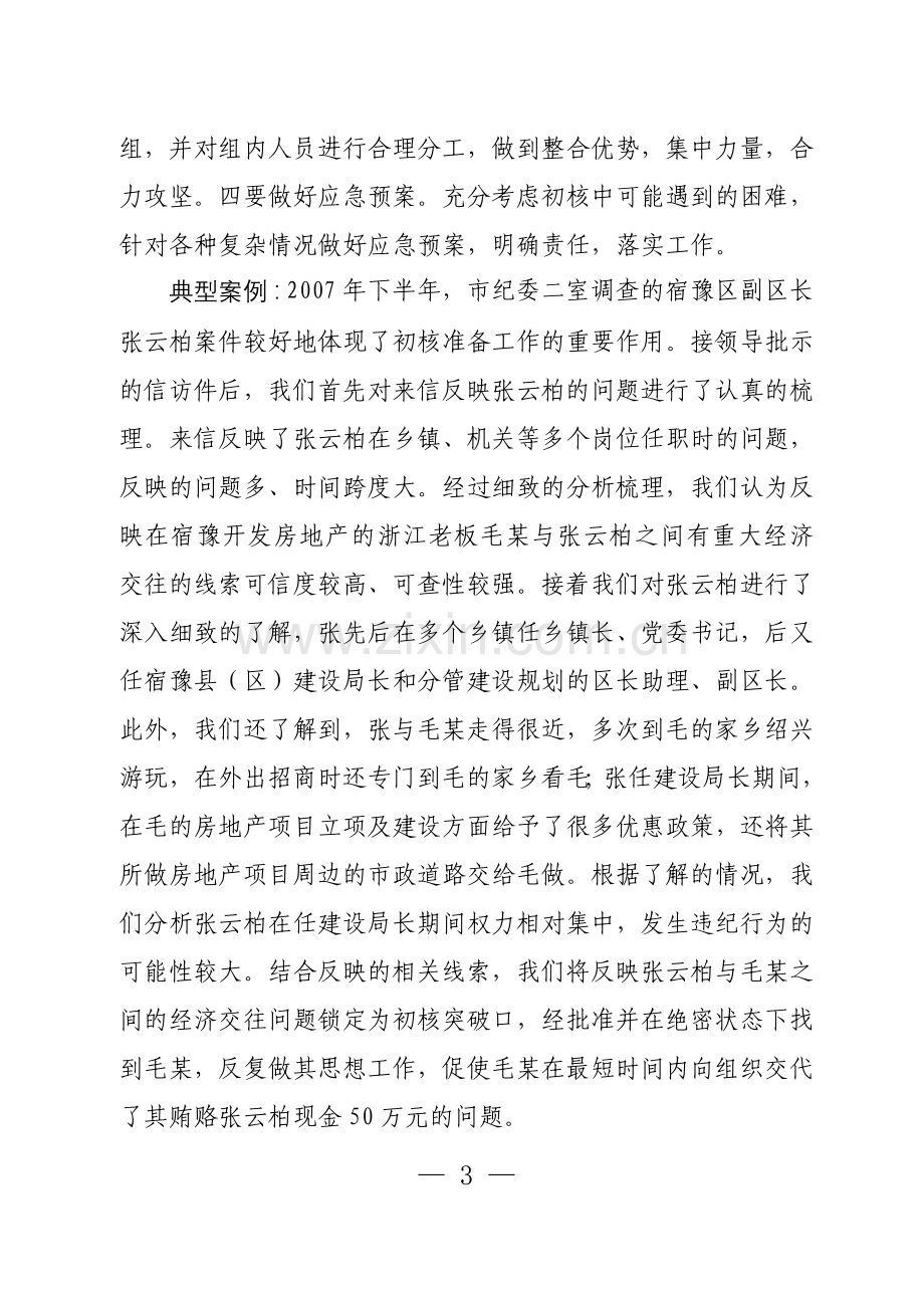 做好纪检监察案件检查初步核实工作的几点体会---副本.doc_第3页