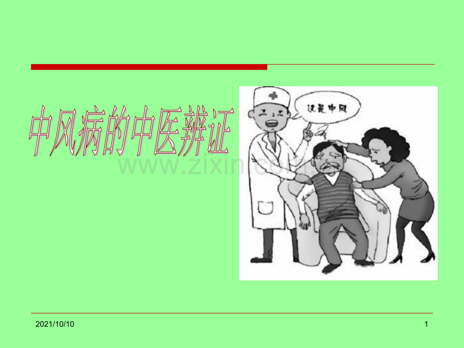 中风病的中医辨证.ppt_第1页