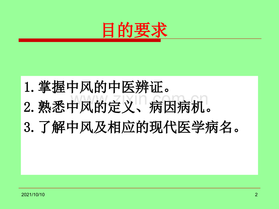 中风病的中医辨证.ppt_第2页