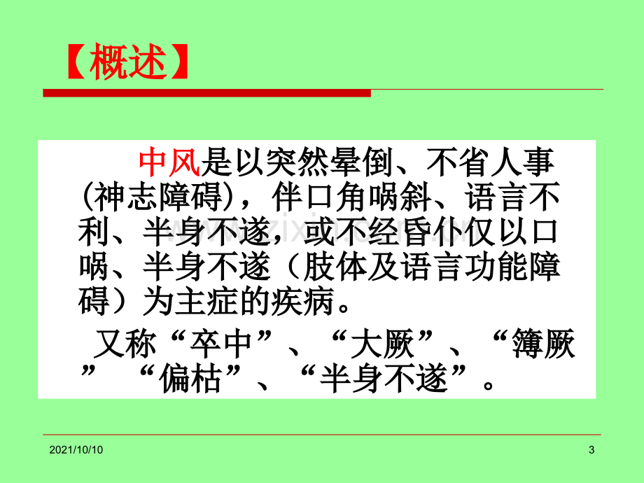 中风病的中医辨证.ppt_第3页