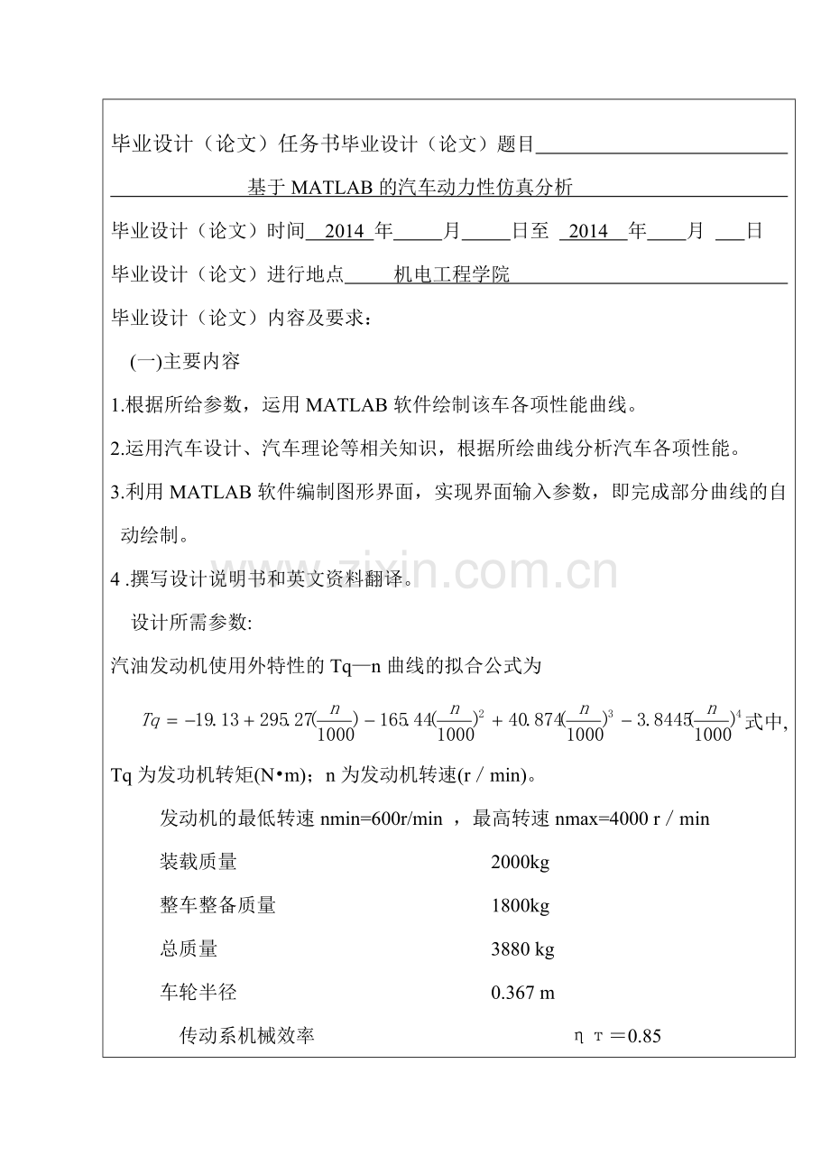 基于MATLAB的汽车动力性仿真分析毕业设计任务书.doc_第3页