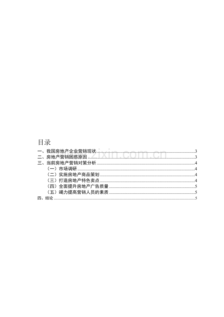 房地产企业营销状况及策略分析(论文)0331.doc_第1页