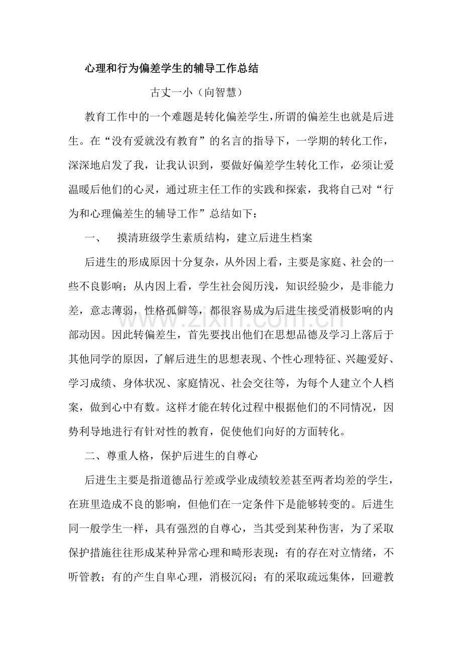 心理和行为偏差学生的辅导工作总结.doc_第1页