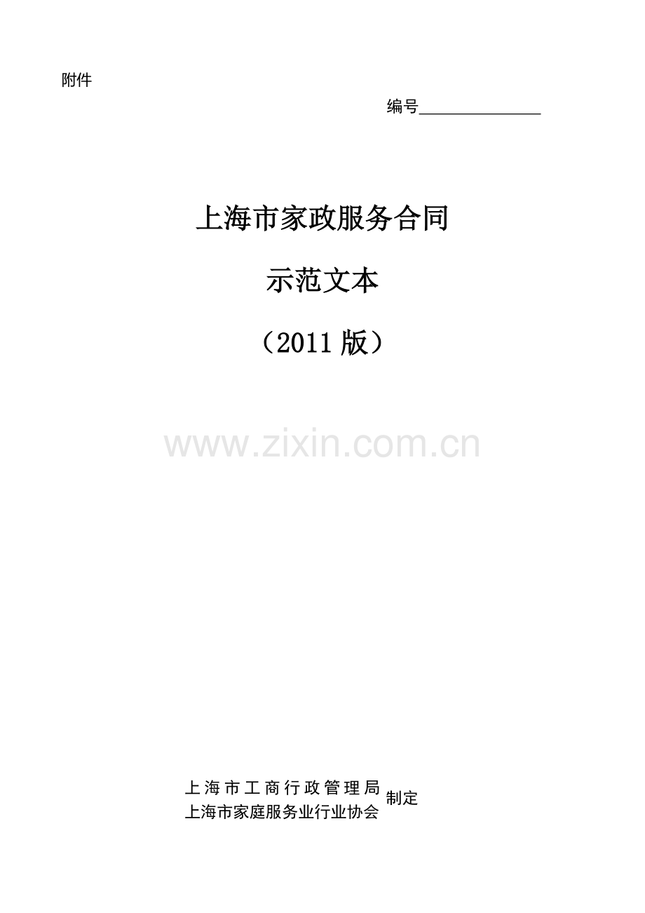 上海家政服务合同范本.doc_第1页