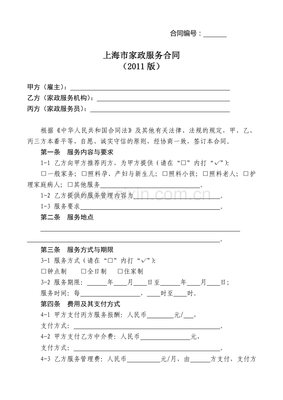 上海家政服务合同范本.doc_第2页