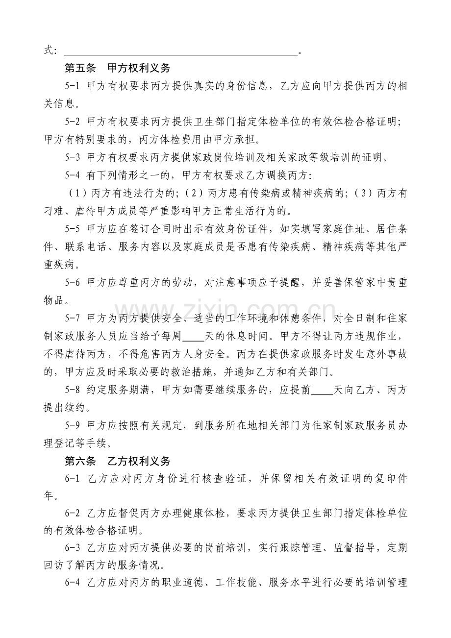 上海家政服务合同范本.doc_第3页