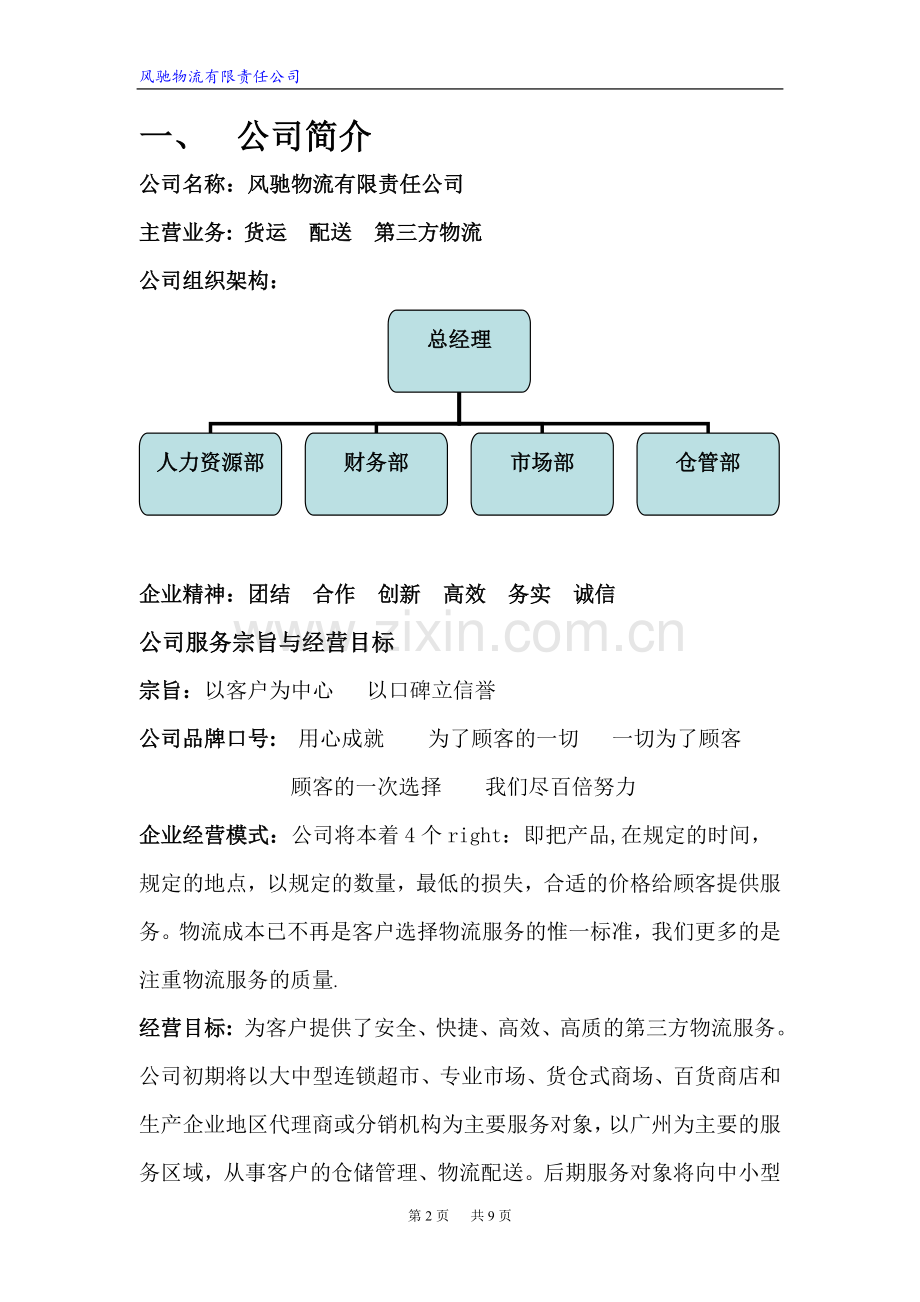 模拟公司策划书.doc_第2页