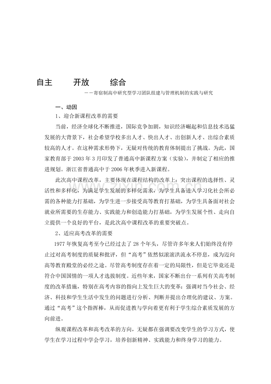 ――寄宿制高中研究型学习团队组建与管理机制的实践与.doc_第1页