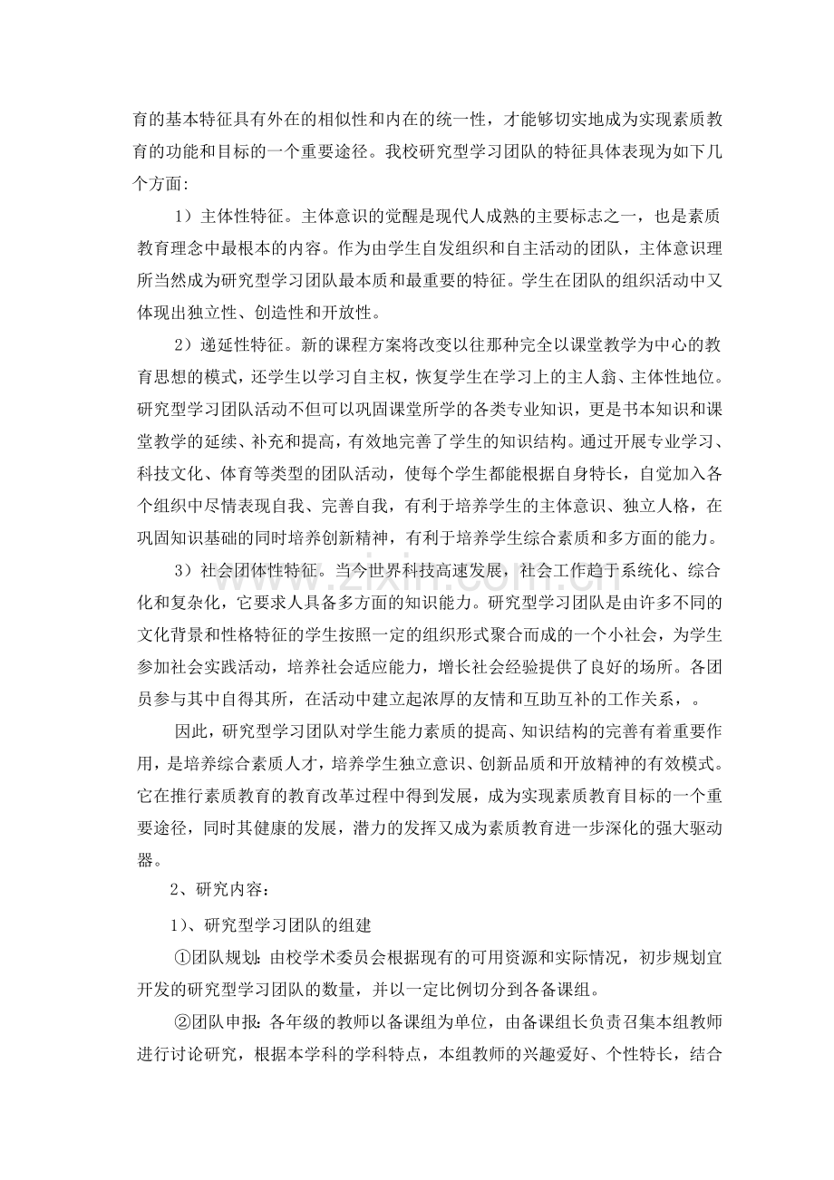 ――寄宿制高中研究型学习团队组建与管理机制的实践与.doc_第3页